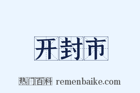开封市是什么意思的图片